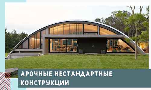 Арочные нестандартные конструкции от компании СтальСтрой-Кис
